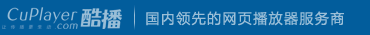 酷播，国内领先的网页播放器服务商